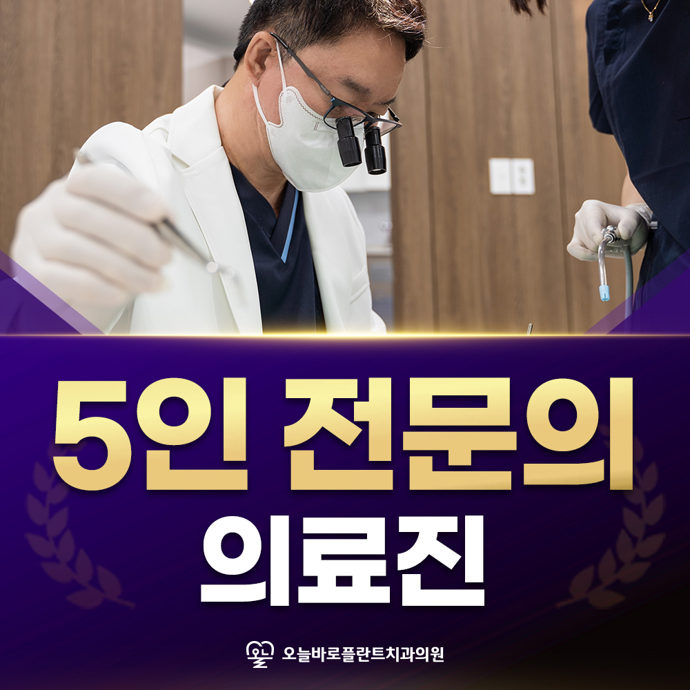 5인전문의 의료진